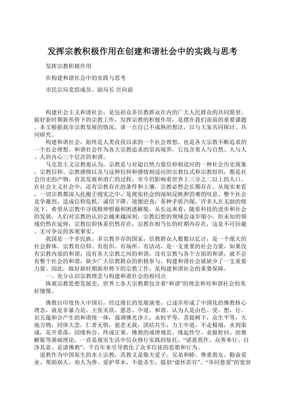 发挥宗教积极作用在创建和谐社会中的实践与思考.docx_第1页