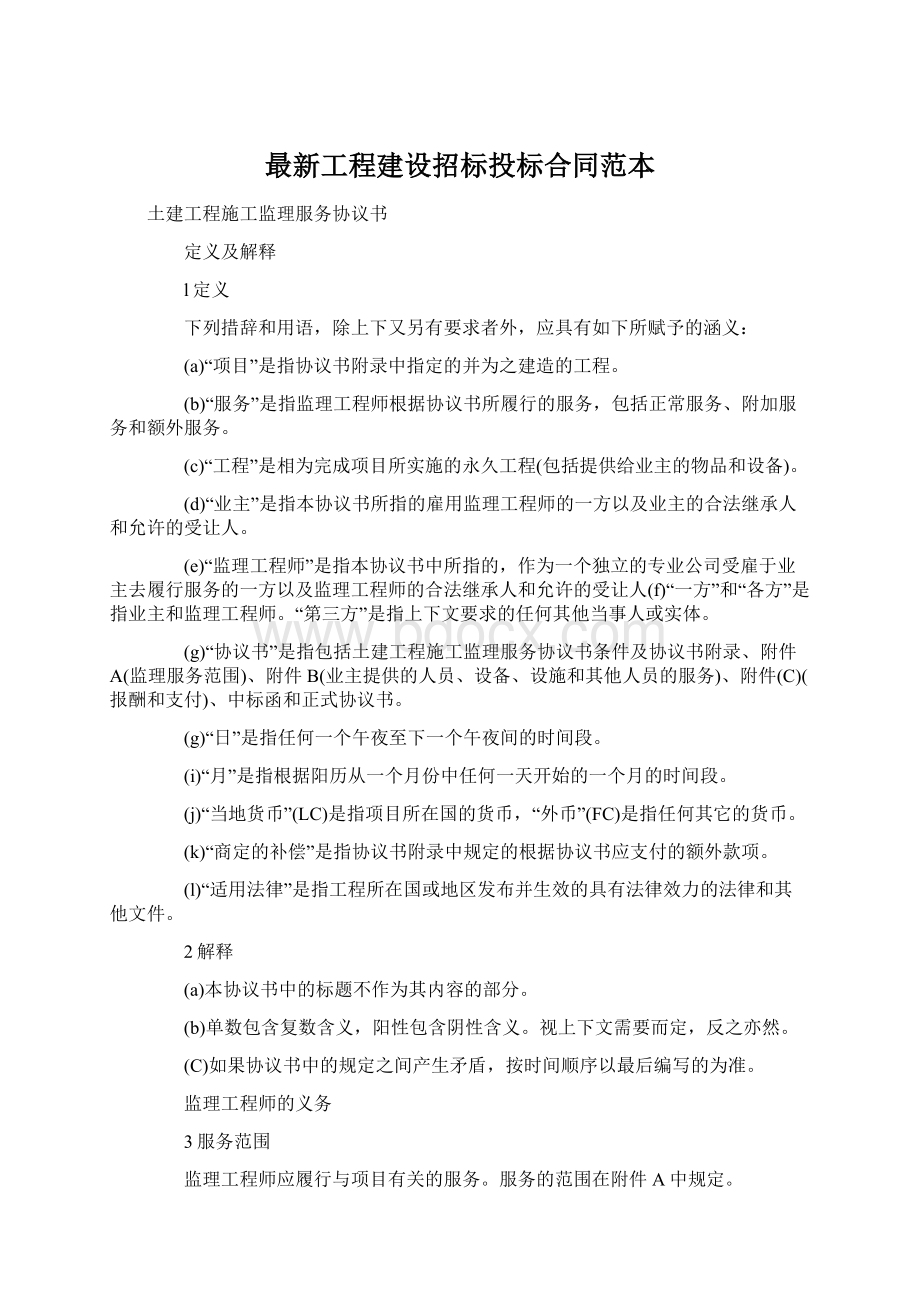 最新工程建设招标投标合同范本.docx