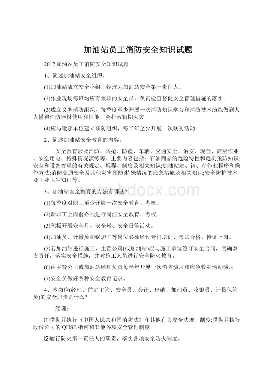 加油站员工消防安全知识试题.docx_第1页