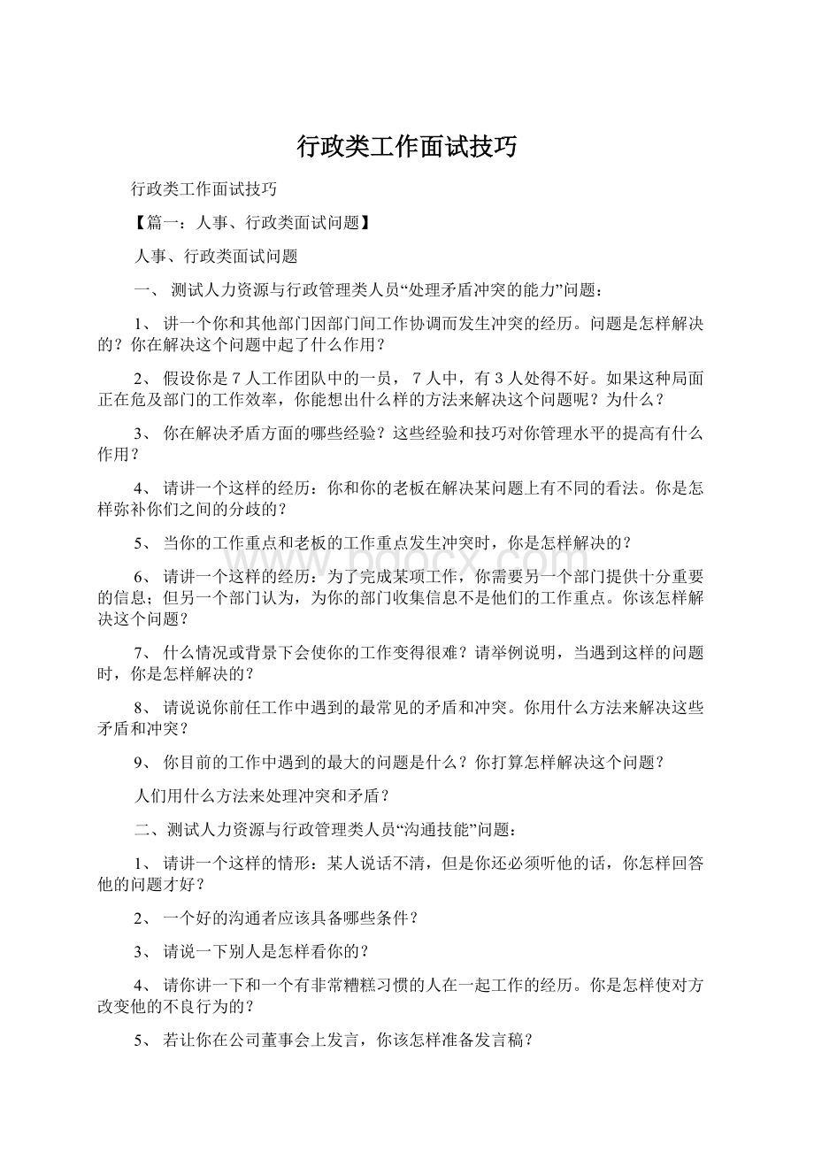 行政类工作面试技巧.docx