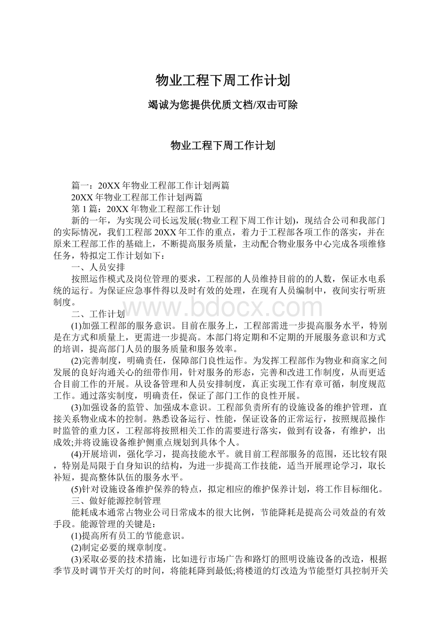 物业工程下周工作计划Word文档下载推荐.docx_第1页