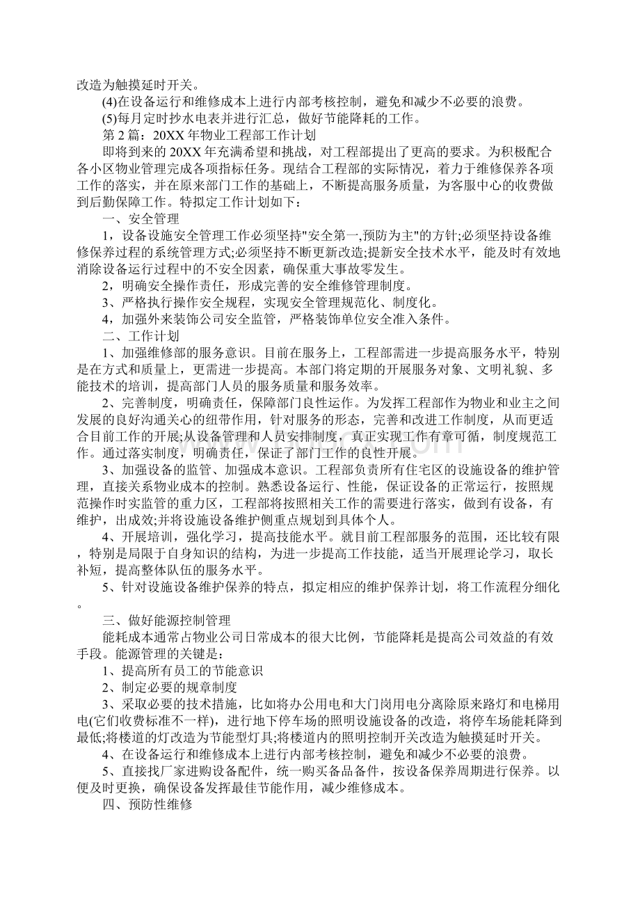 物业工程下周工作计划Word文档下载推荐.docx_第2页