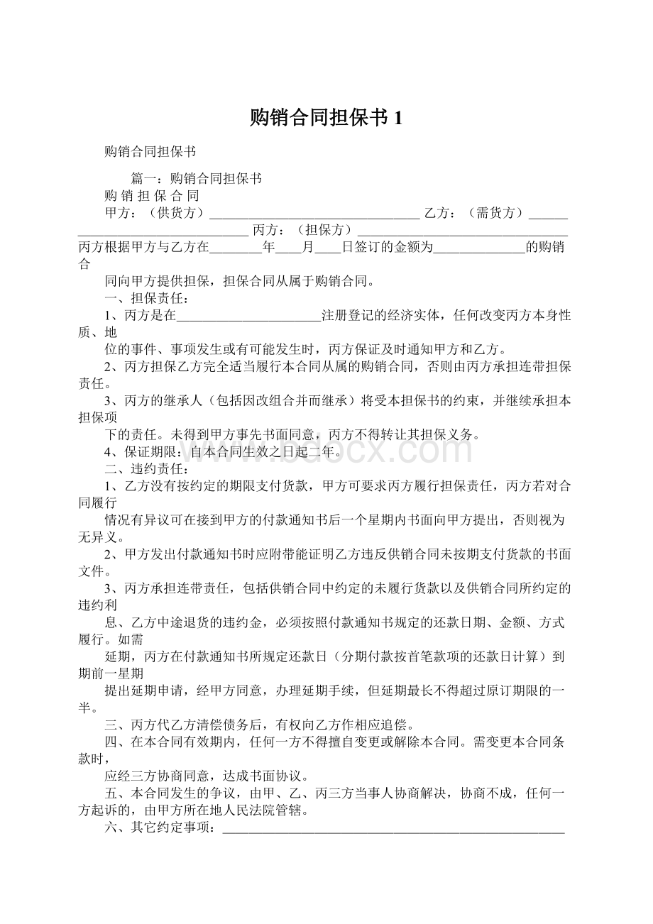 购销合同担保书1Word文档下载推荐.docx