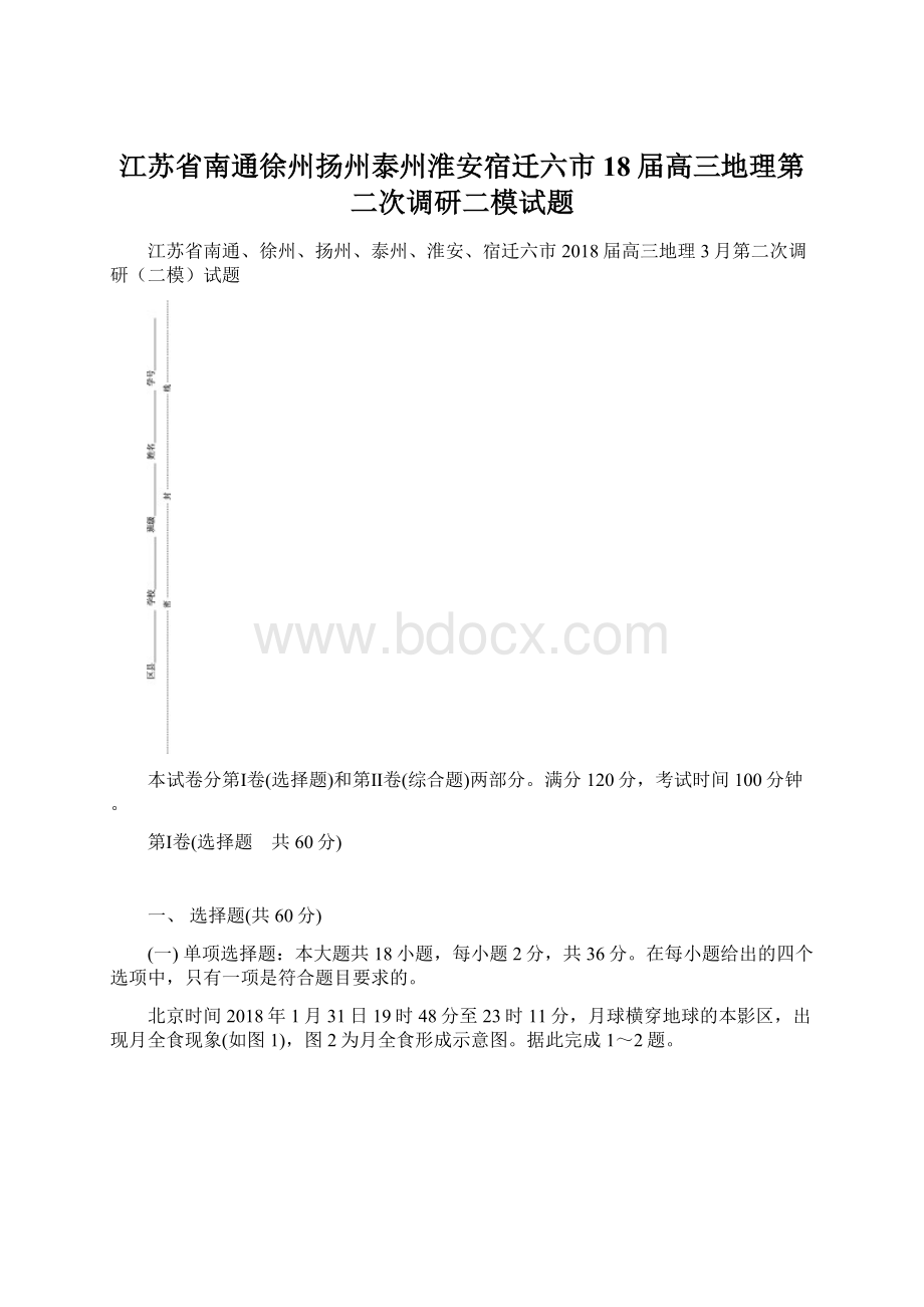 江苏省南通徐州扬州泰州淮安宿迁六市18届高三地理第二次调研二模试题Word文件下载.docx