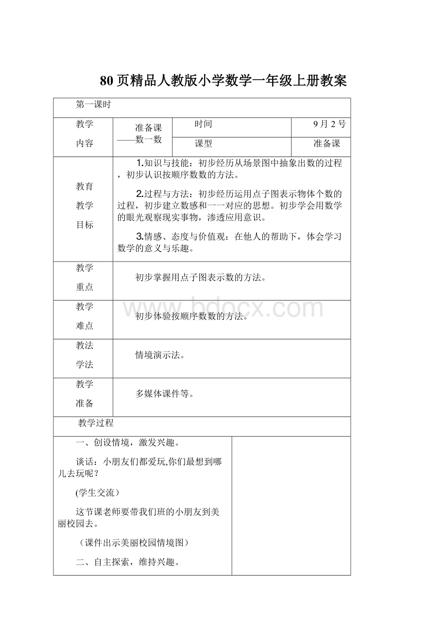 80页精品人教版小学数学一年级上册教案.docx