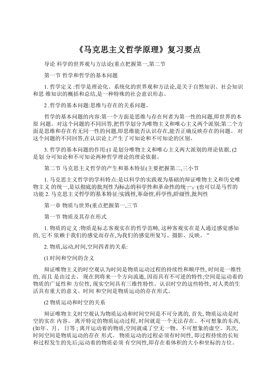 《马克思主义哲学原理》复习要点.docx_第1页