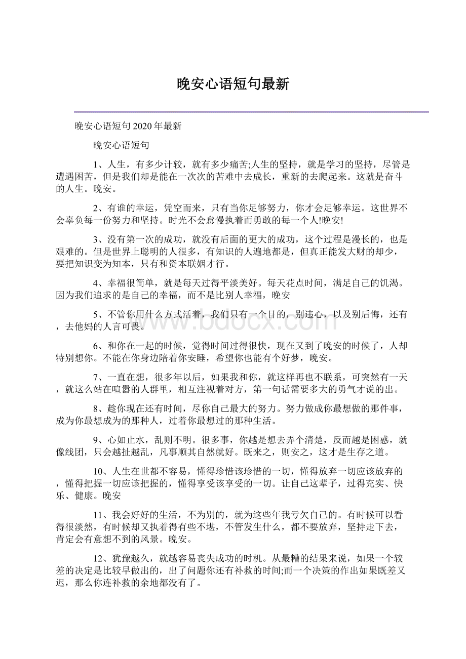 晚安心语短句最新.docx_第1页