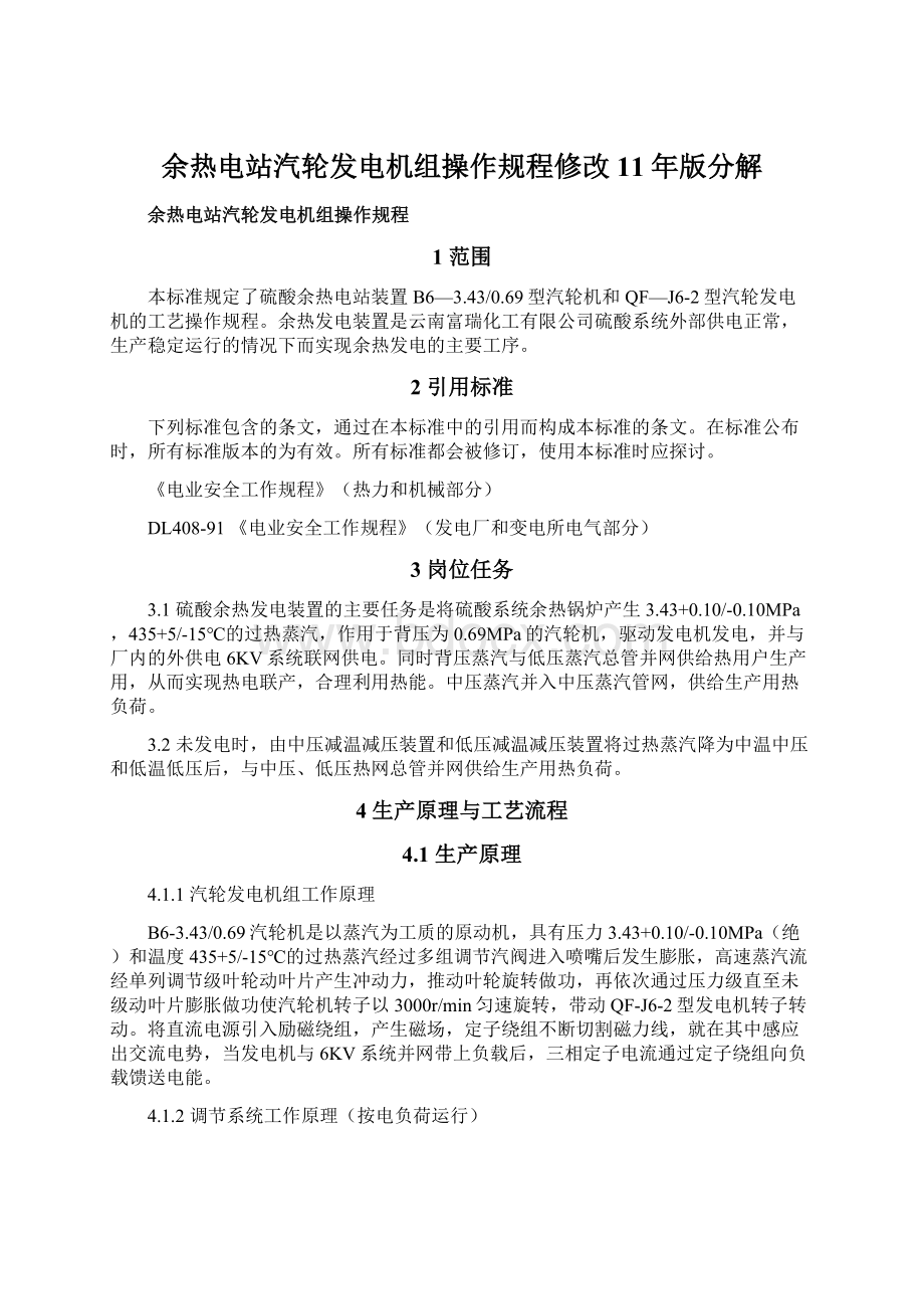 余热电站汽轮发电机组操作规程修改11年版分解Word文档格式.docx_第1页