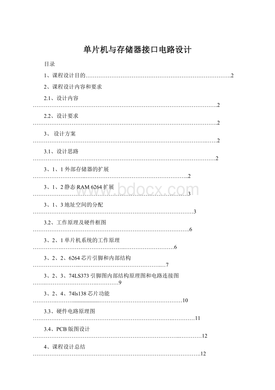 单片机与存储器接口电路设计Word文档格式.docx_第1页