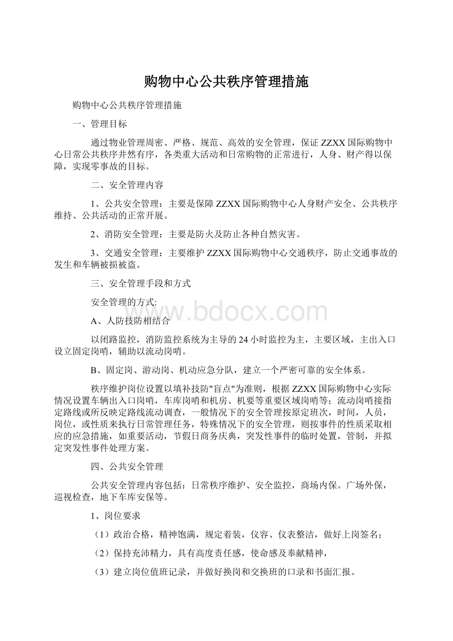 购物中心公共秩序管理措施.docx