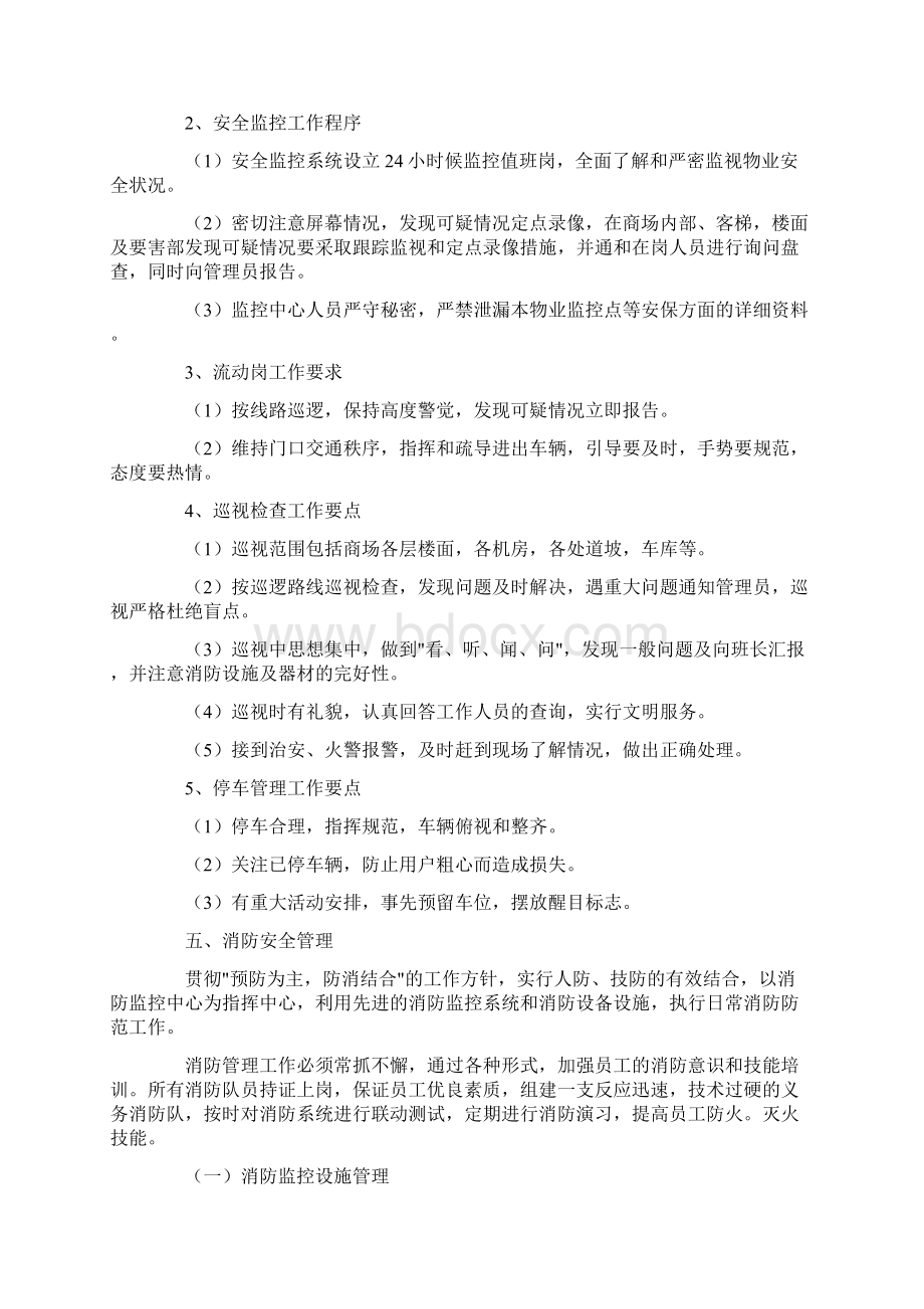 购物中心公共秩序管理措施.docx_第2页