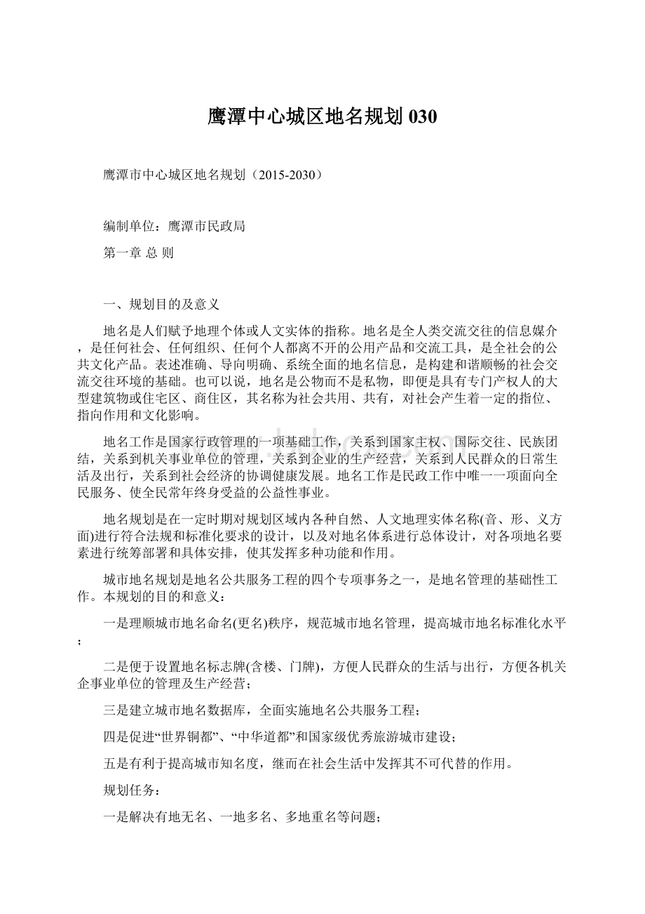 鹰潭中心城区地名规划030.docx_第1页