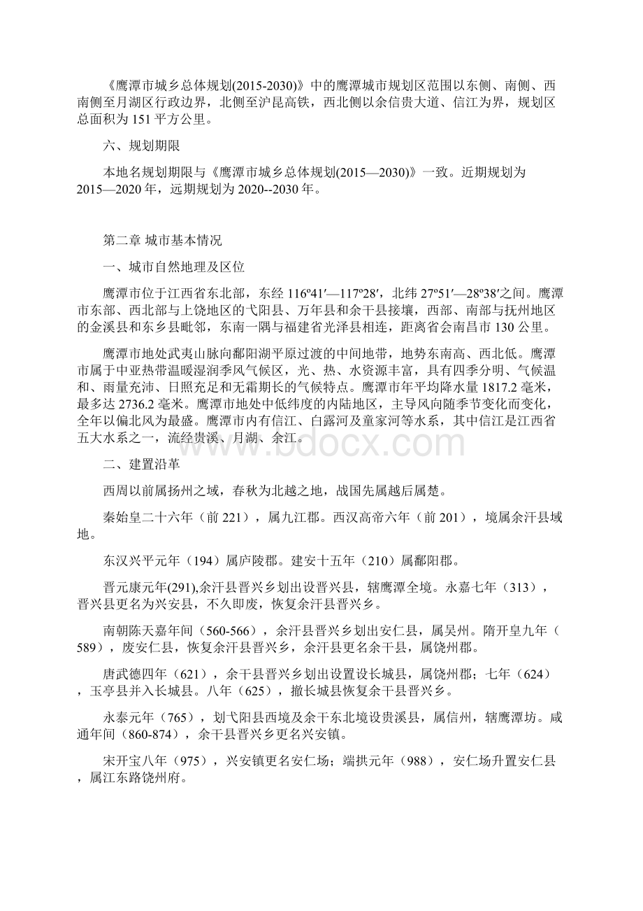 鹰潭中心城区地名规划030.docx_第3页