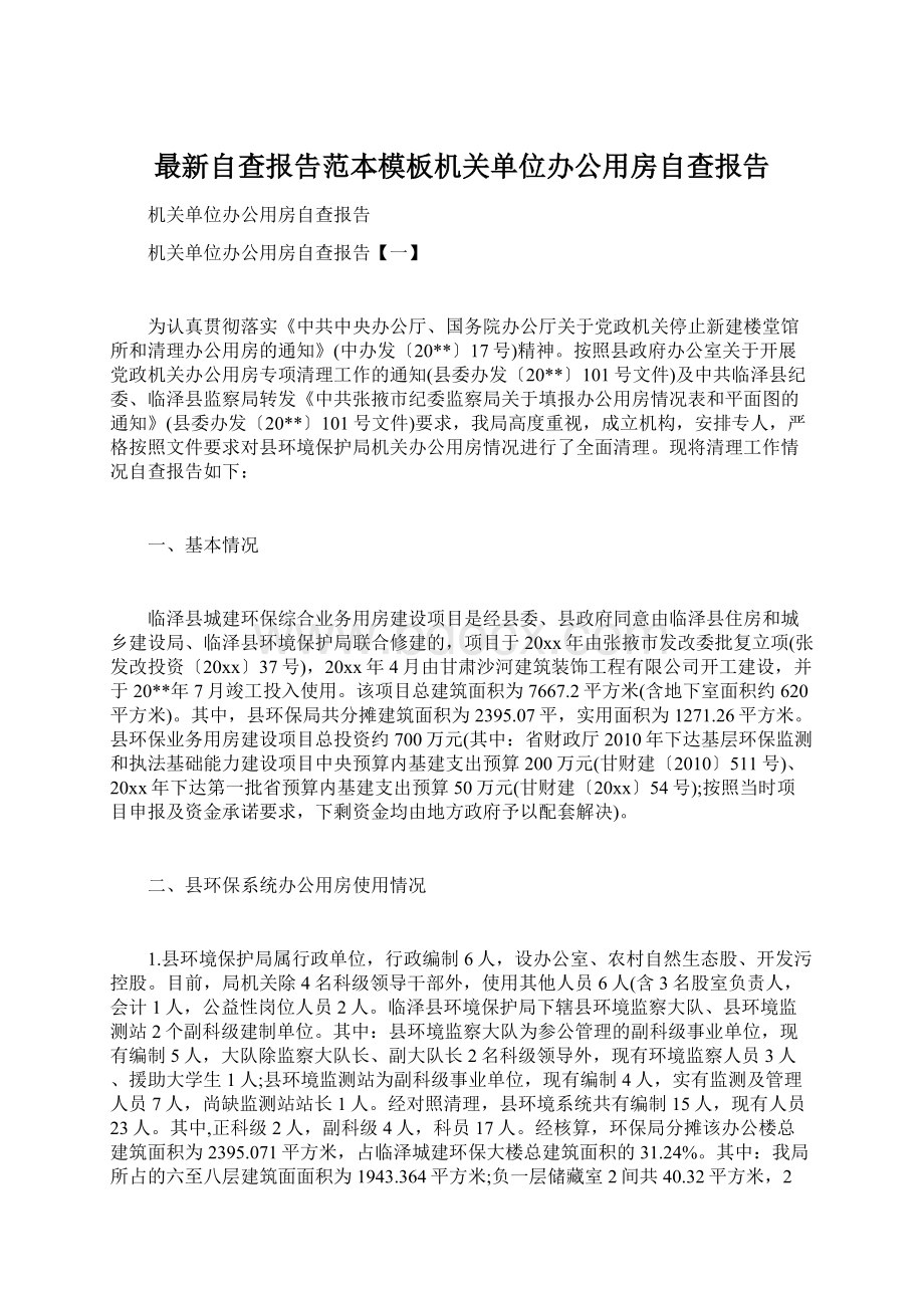 最新自查报告范本模板机关单位办公用房自查报告Word文件下载.docx