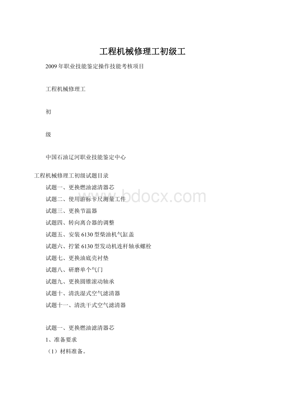 工程机械修理工初级工Word下载.docx_第1页