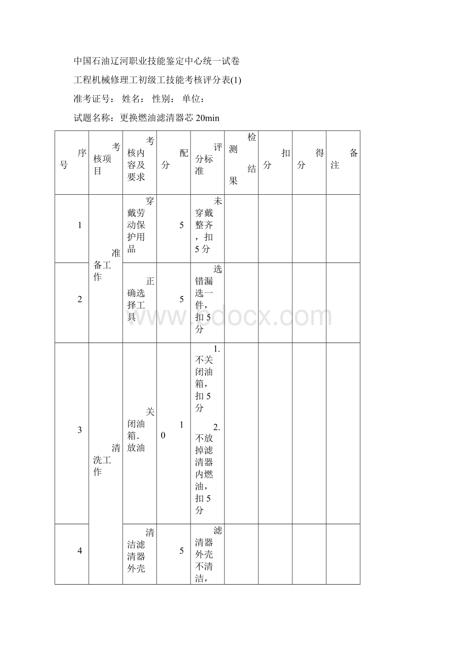 工程机械修理工初级工Word下载.docx_第3页