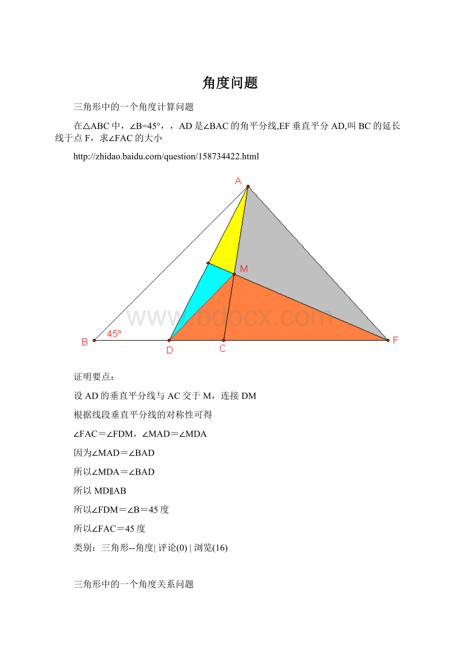 角度问题Word文档格式.docx