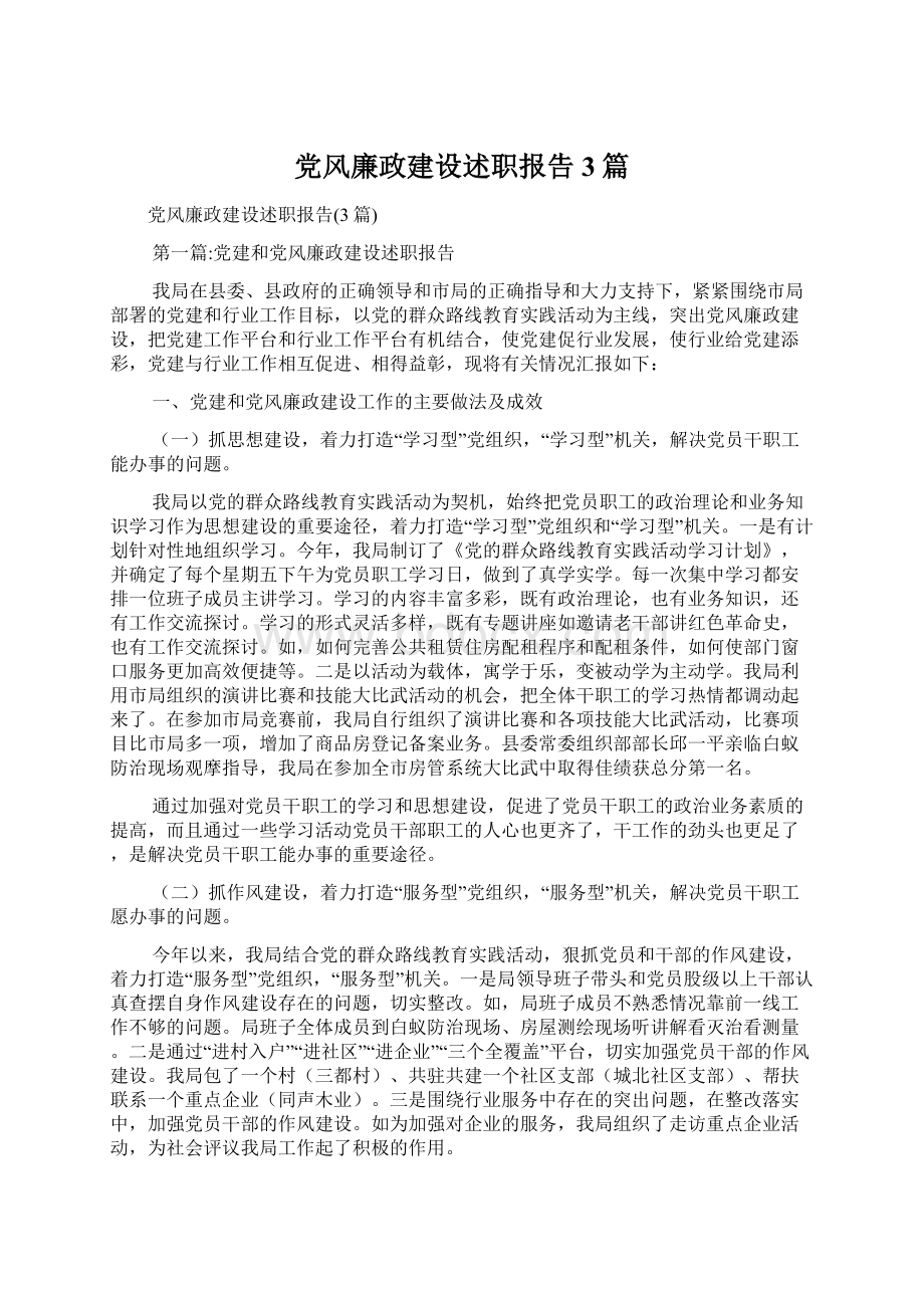 党风廉政建设述职报告3篇.docx_第1页