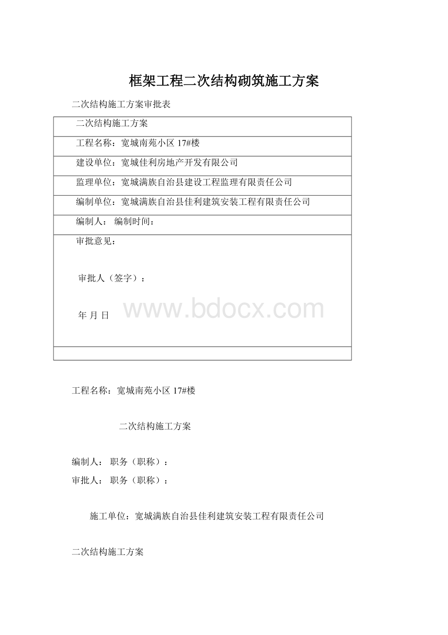 框架工程二次结构砌筑施工方案.docx_第1页