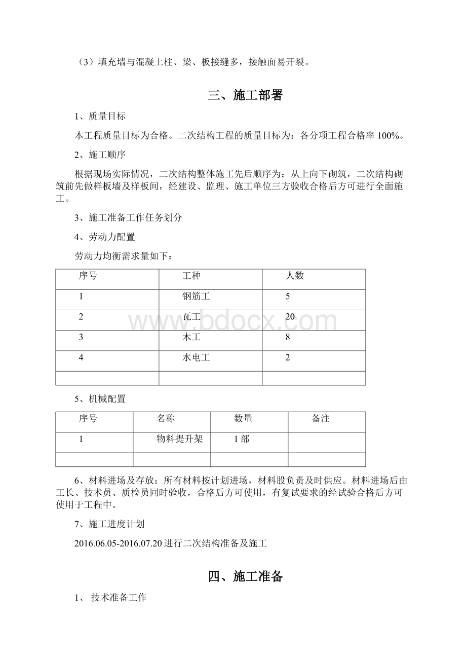 框架工程二次结构砌筑施工方案.docx_第3页