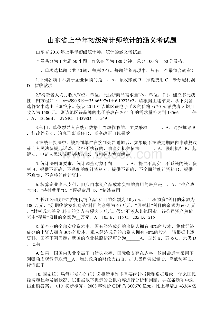 山东省上半年初级统计师统计的涵义考试题Word文档格式.docx