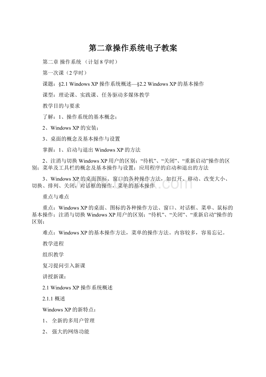 第二章操作系统电子教案文档格式.docx