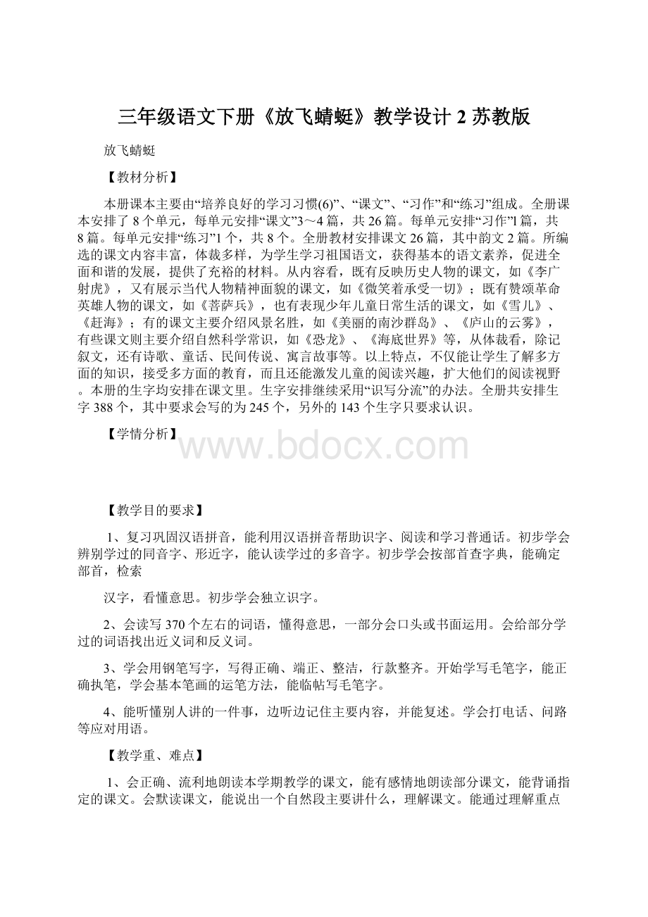 三年级语文下册《放飞蜻蜓》教学设计2 苏教版.docx