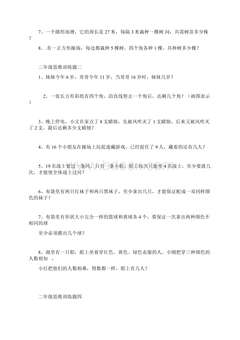 二年级小学数学学思维训练题Word文档格式.docx_第3页