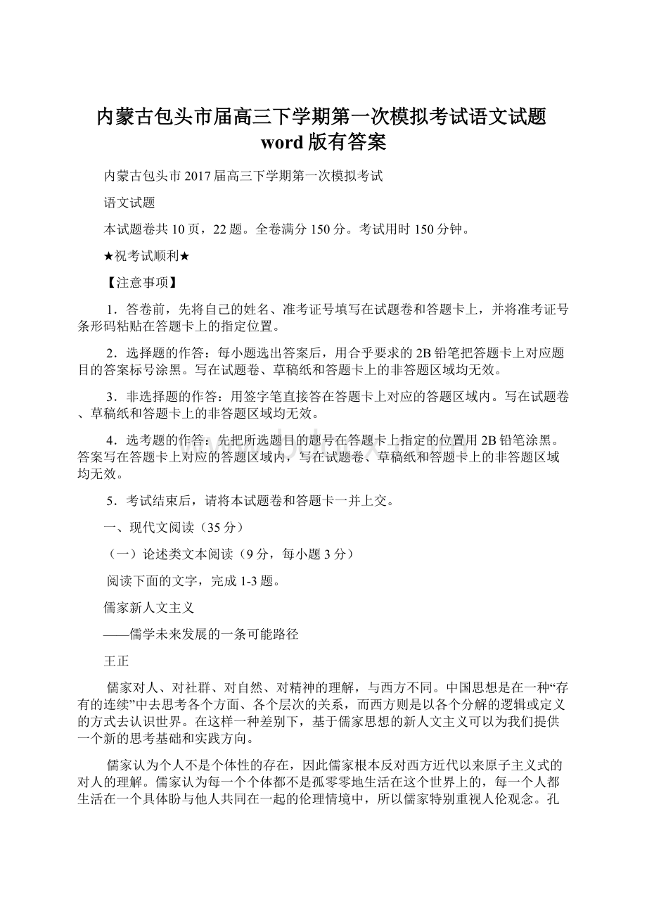 内蒙古包头市届高三下学期第一次模拟考试语文试题word版有答案Word文档格式.docx