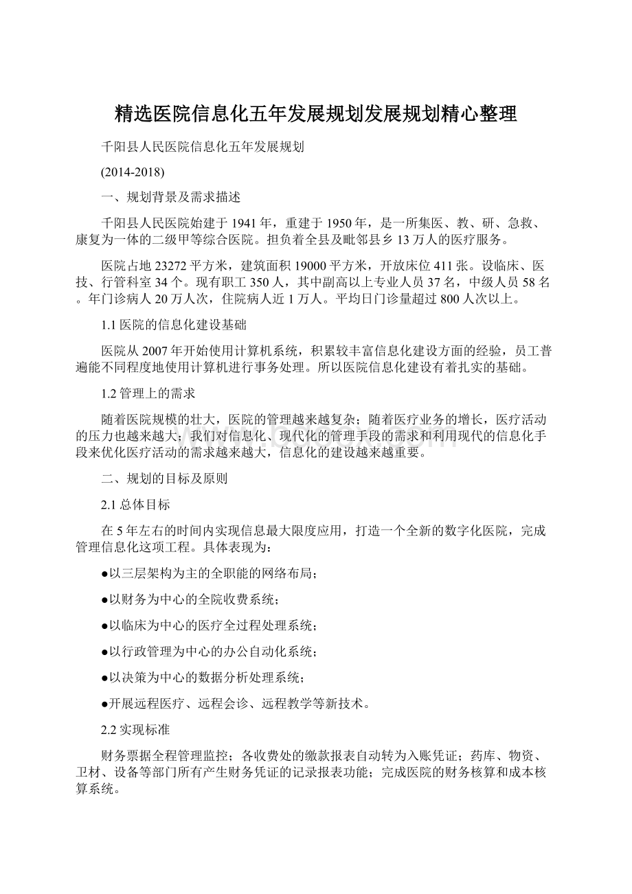 精选医院信息化五年发展规划发展规划精心整理.docx_第1页