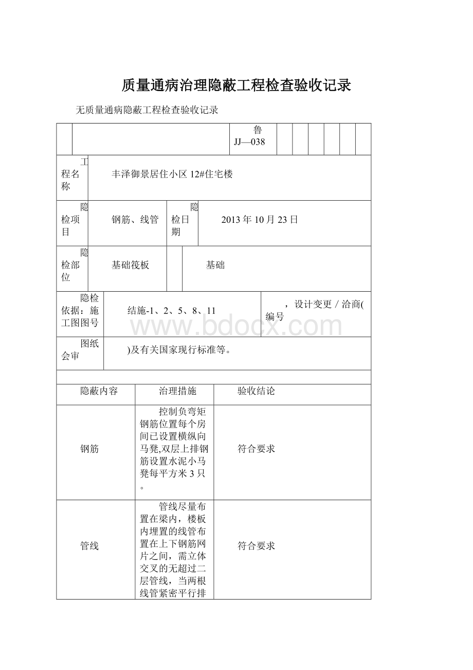 质量通病治理隐蔽工程检查验收记录.docx_第1页