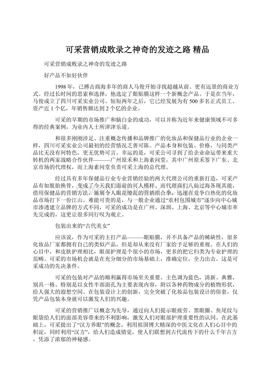 可采营销成败录之神奇的发迹之路 精品Word下载.docx_第1页