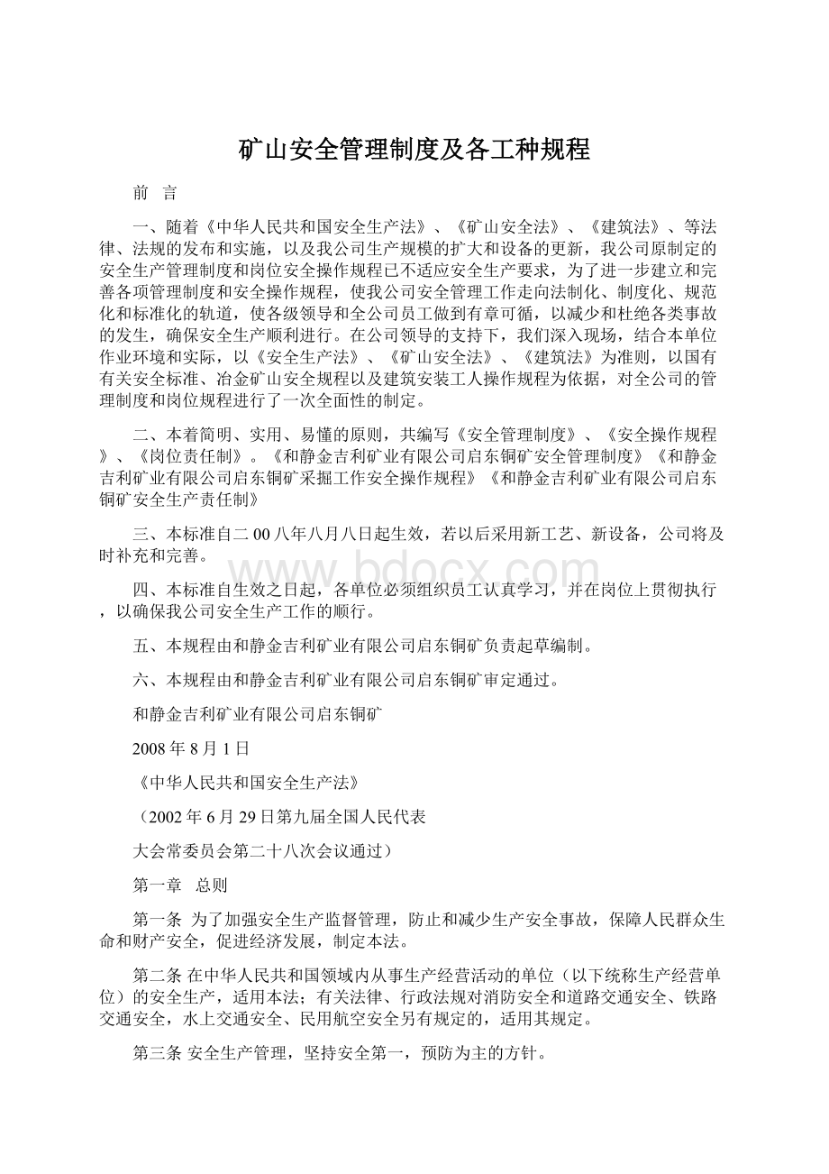 矿山安全管理制度及各工种规程.docx_第1页