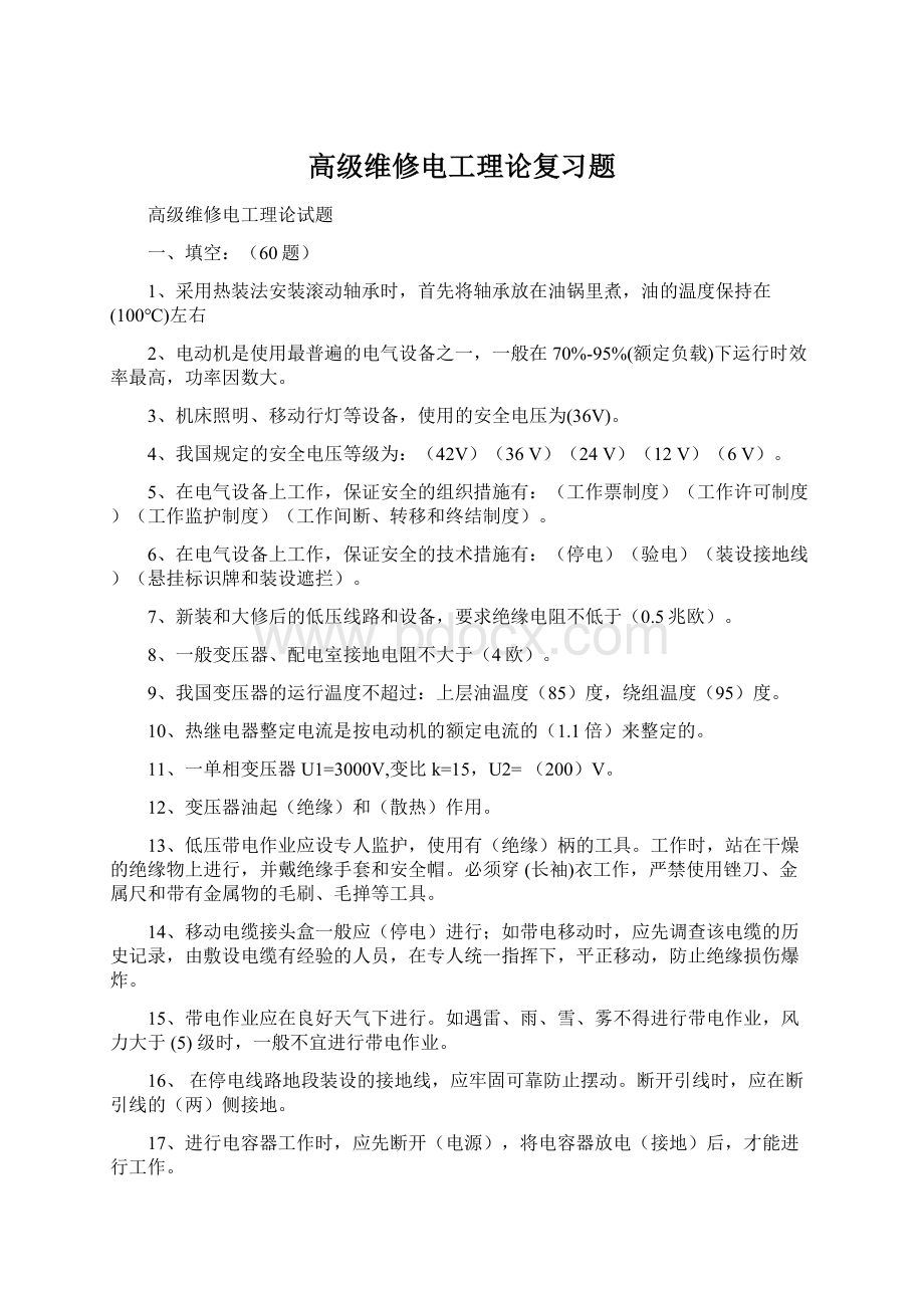 高级维修电工理论复习题.docx