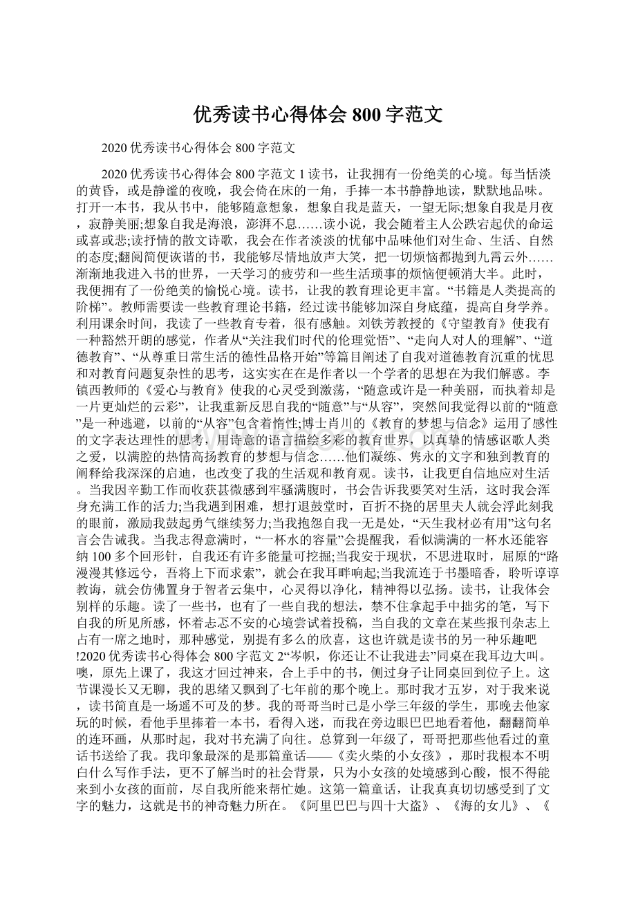 优秀读书心得体会800字范文.docx