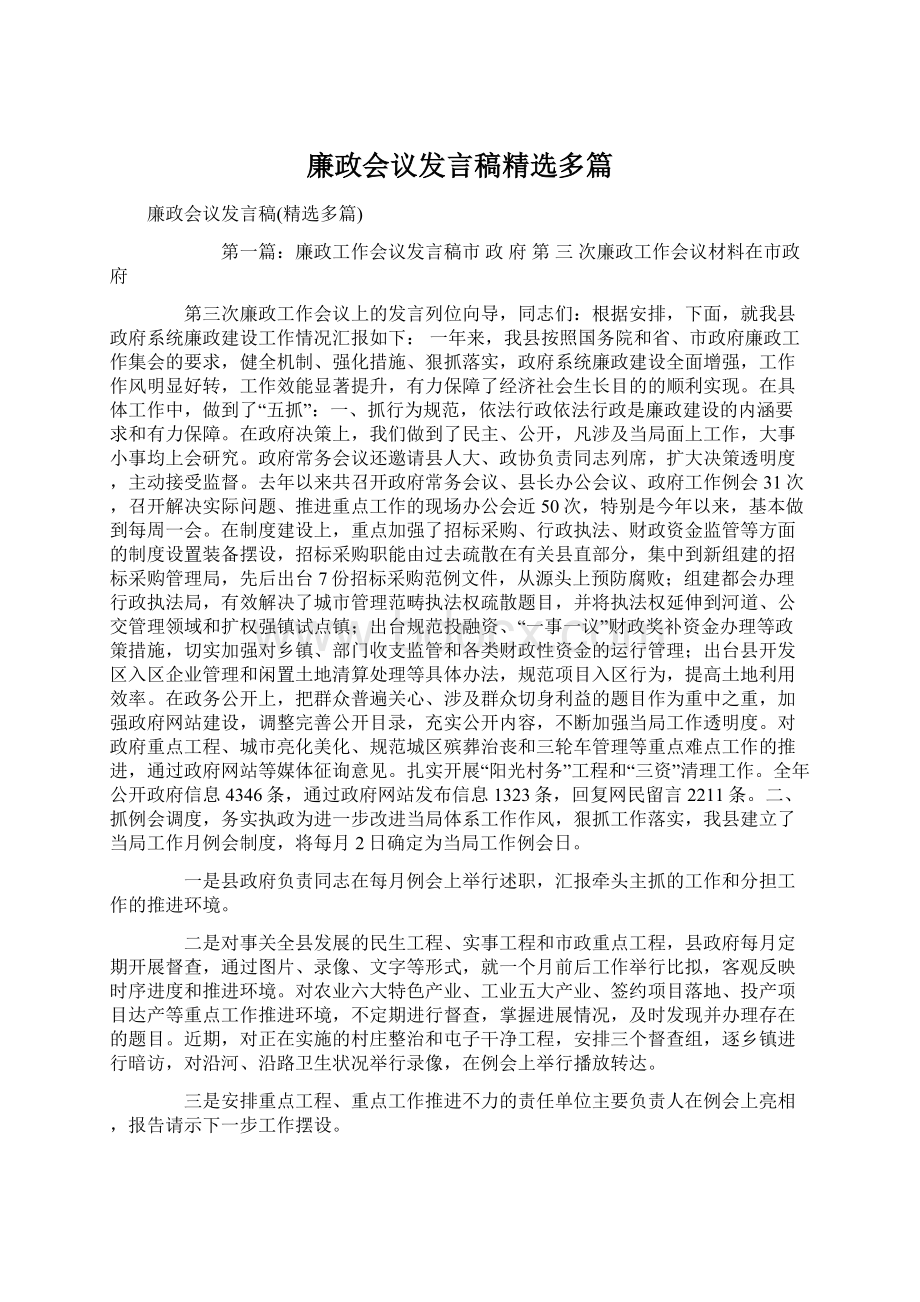 廉政会议发言稿精选多篇.docx_第1页