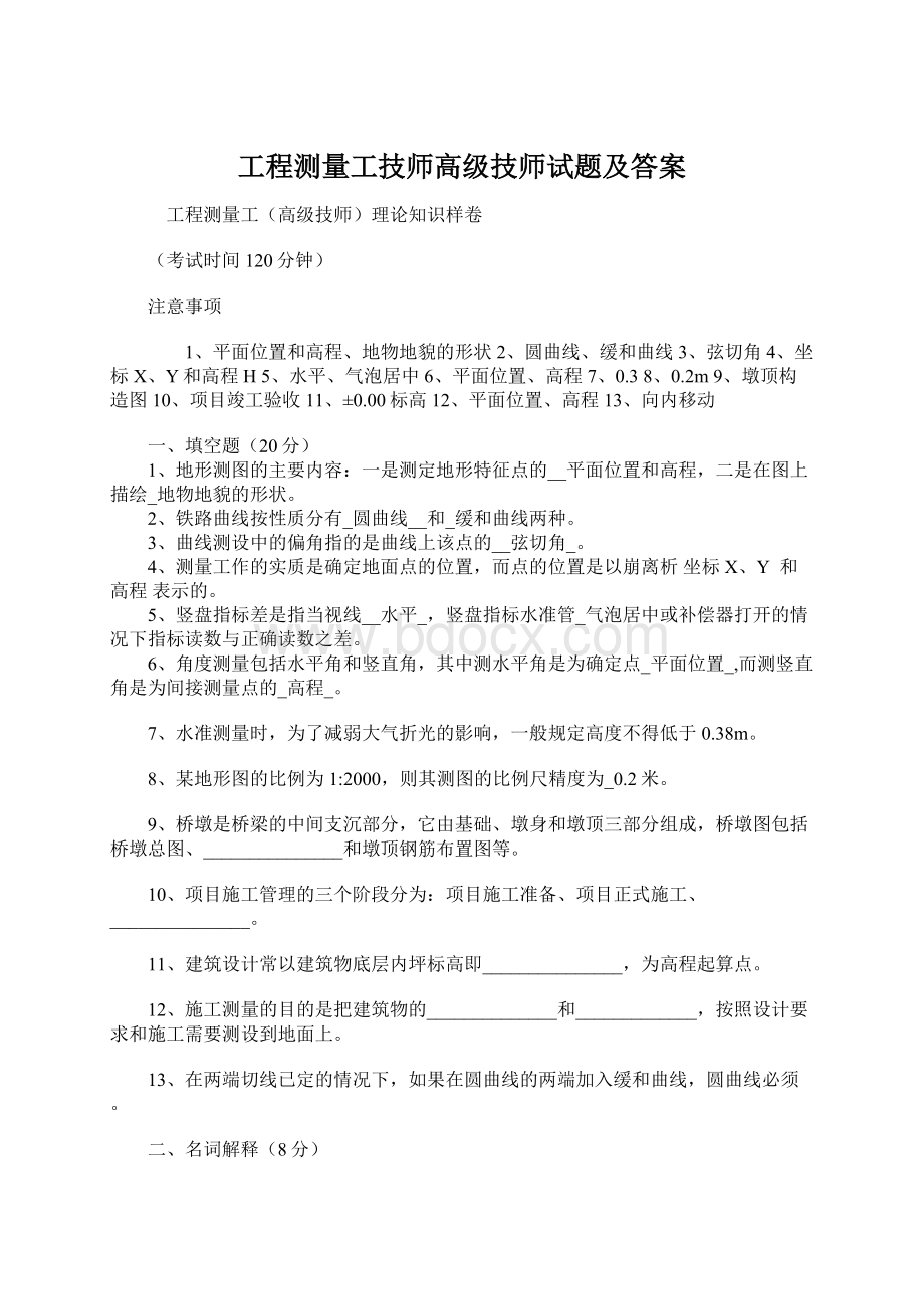 工程测量工技师高级技师试题及答案Word文档下载推荐.docx_第1页