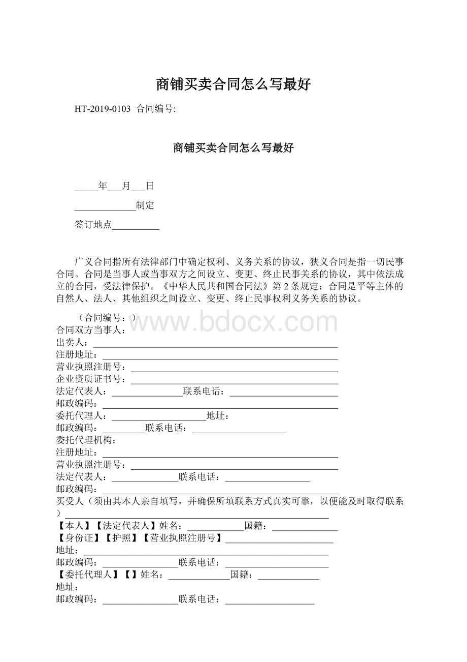 商铺买卖合同怎么写最好Word格式.docx_第1页