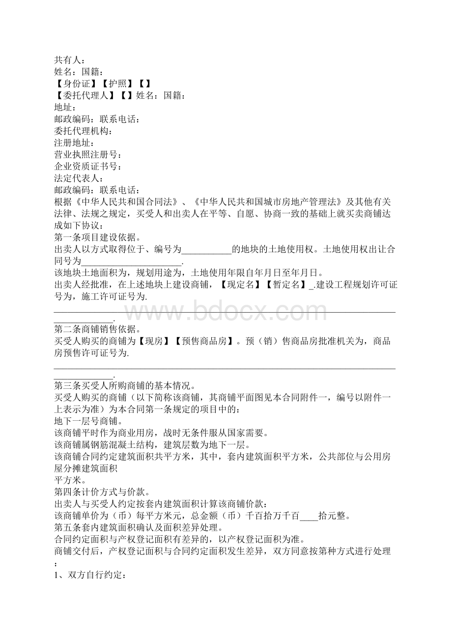 商铺买卖合同怎么写最好Word格式.docx_第2页