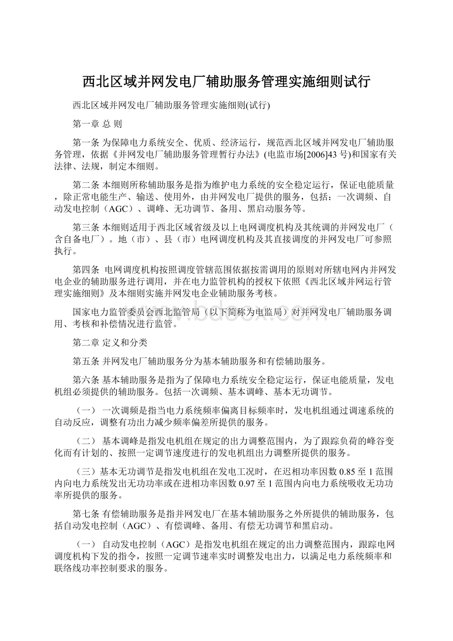 西北区域并网发电厂辅助服务管理实施细则试行.docx_第1页