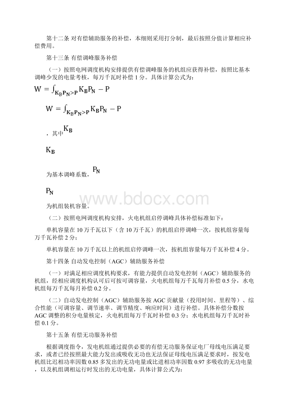 西北区域并网发电厂辅助服务管理实施细则试行.docx_第3页