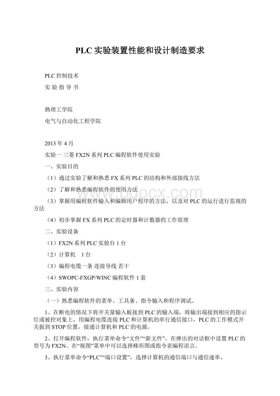 PLC实验装置性能和设计制造要求Word文件下载.docx