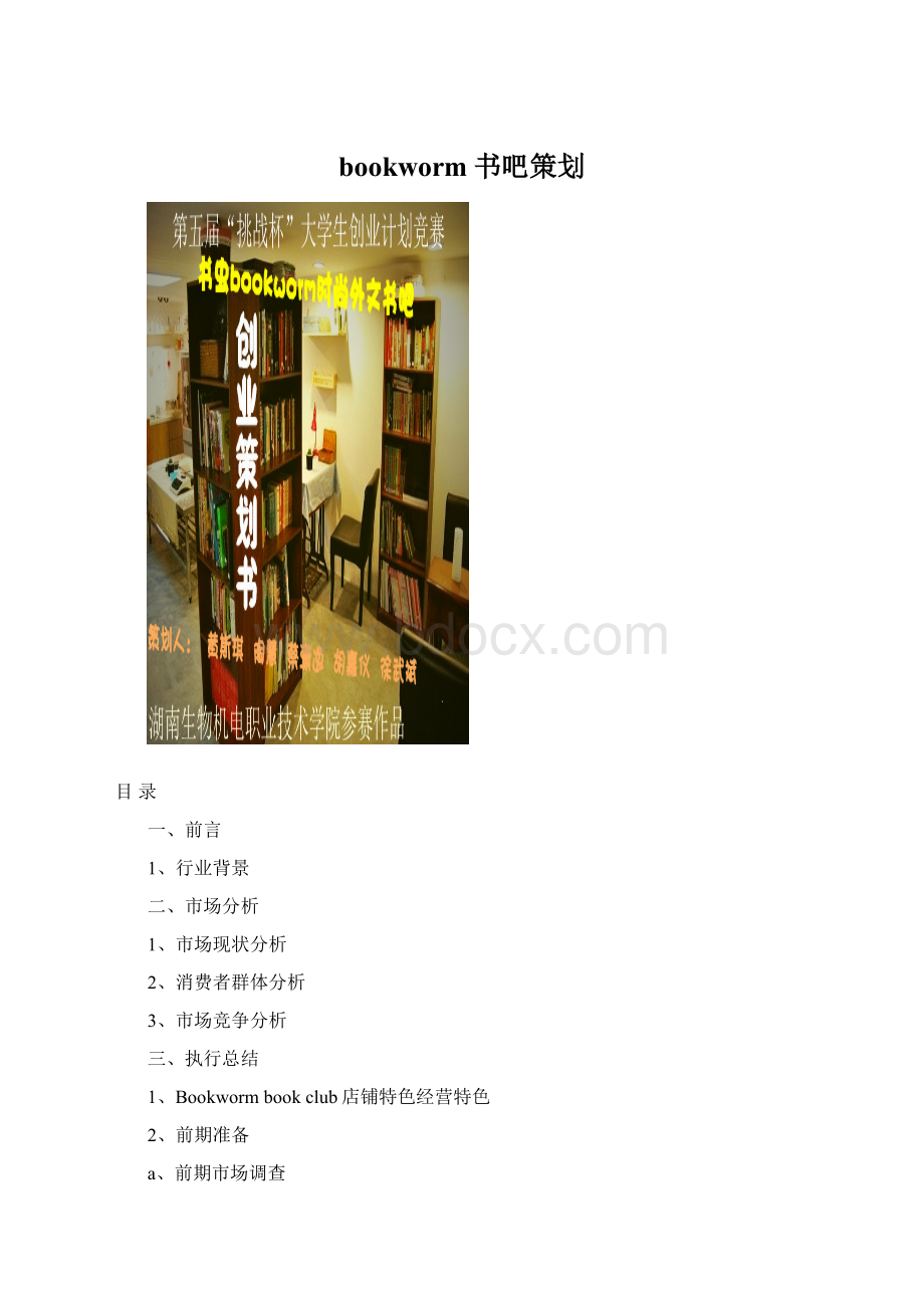 bookworm书吧策划Word文件下载.docx