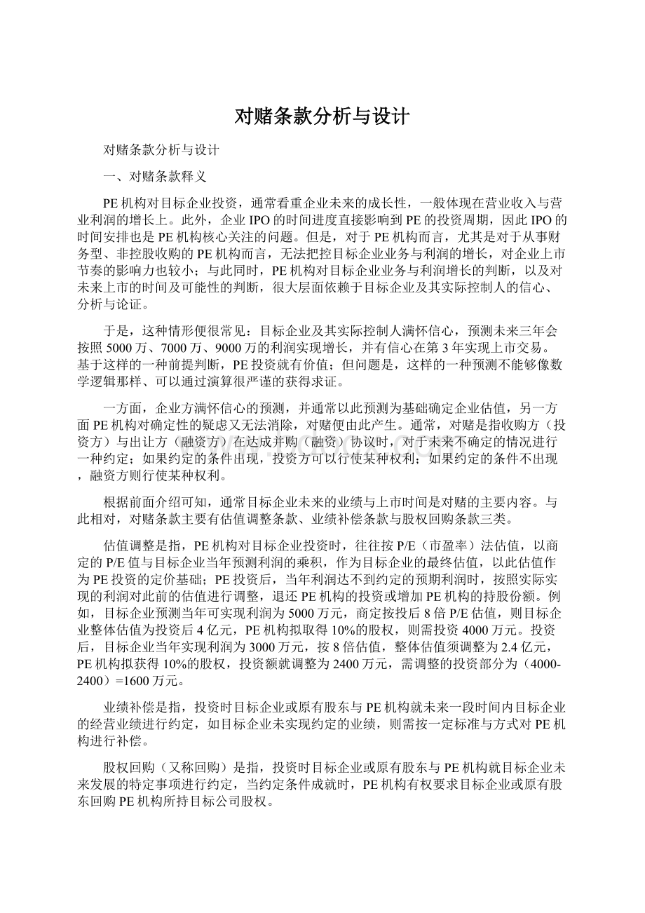 对赌条款分析与设计Word文件下载.docx