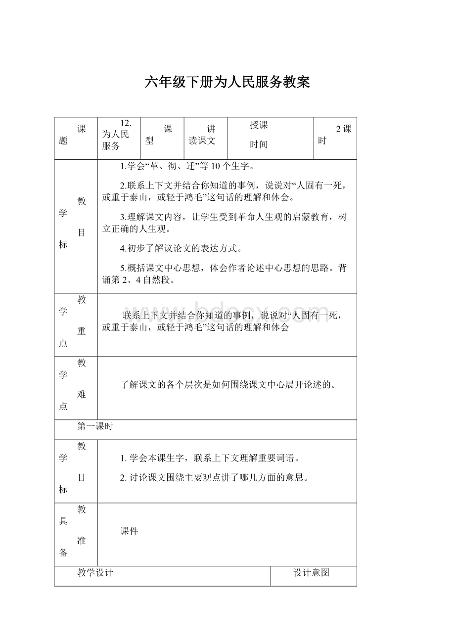 六年级下册为人民服务教案.docx