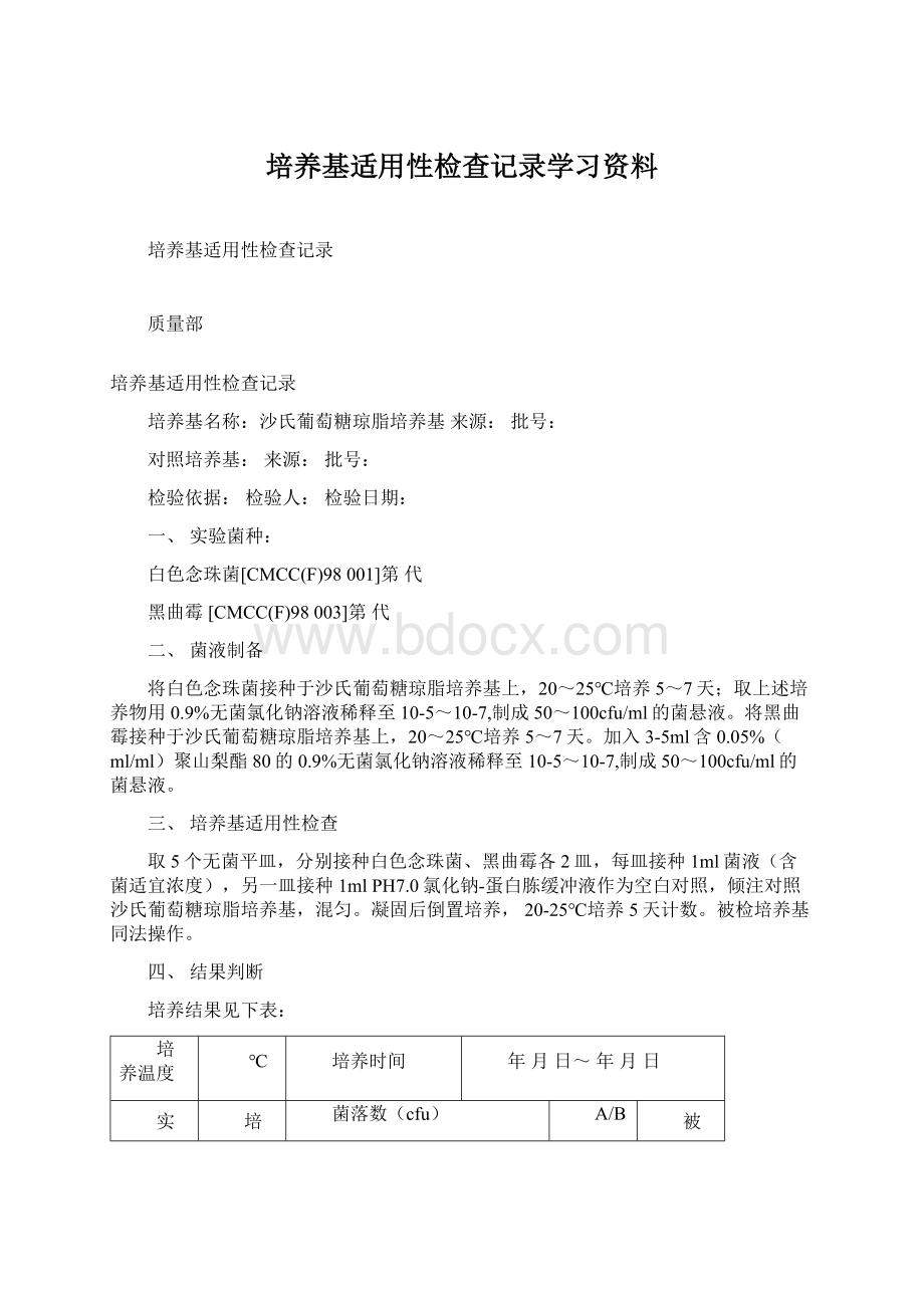 培养基适用性检查记录学习资料文档格式.docx