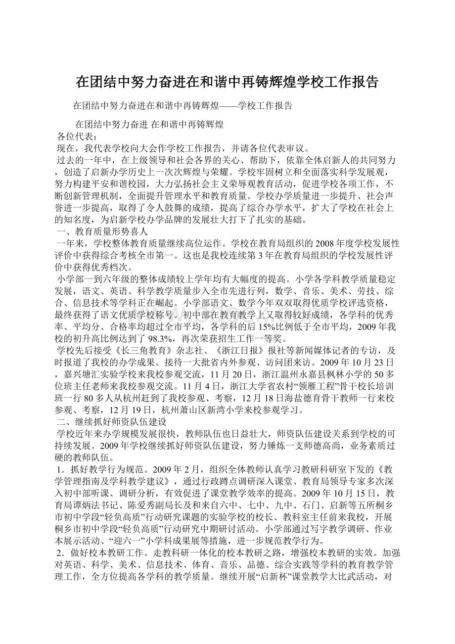 在团结中努力奋进在和谐中再铸辉煌学校工作报告.docx