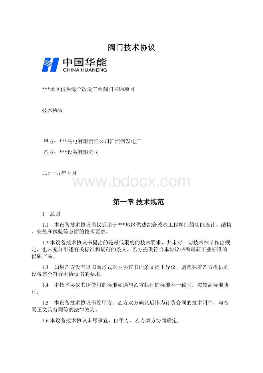 阀门技术协议文档格式.docx