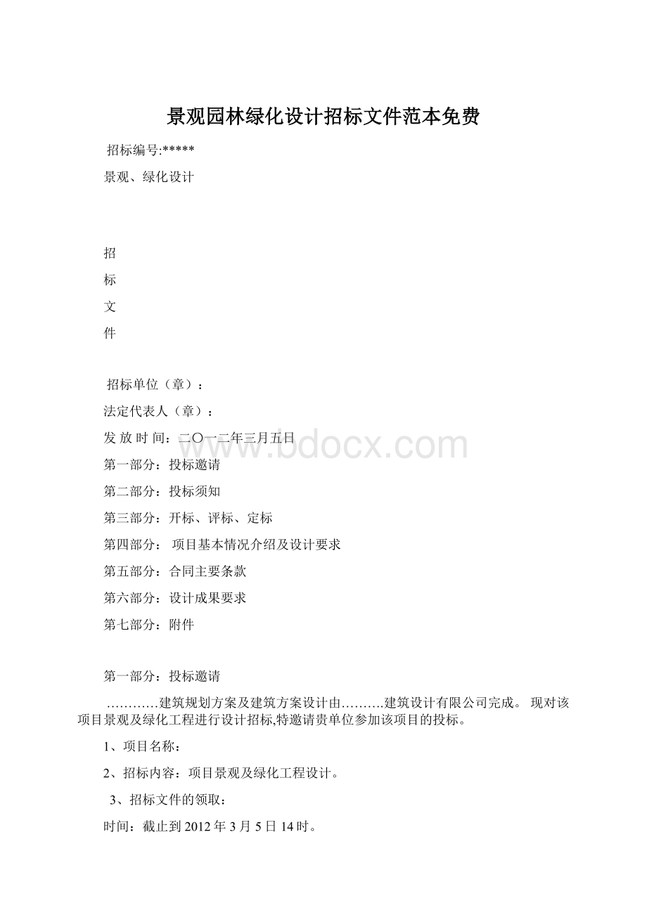 景观园林绿化设计招标文件范本免费.docx