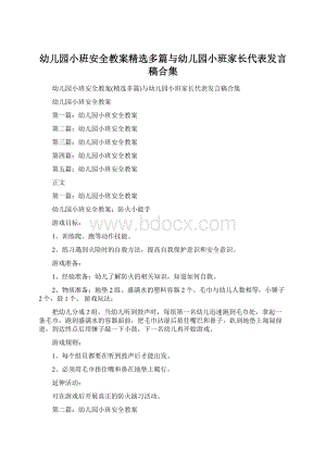 幼儿园小班安全教案精选多篇与幼儿园小班家长代表发言稿合集Word文件下载.docx